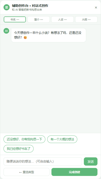 墨匠写作对话式创建引导台演示：从选择模式到完成建书